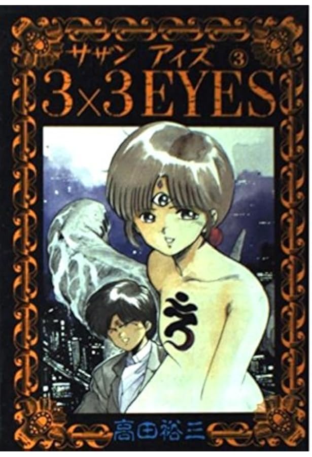 Amazon.co.jp: 3×3EYES 1 (ヤンマガKCスペシャル) : 高田 裕三: 本